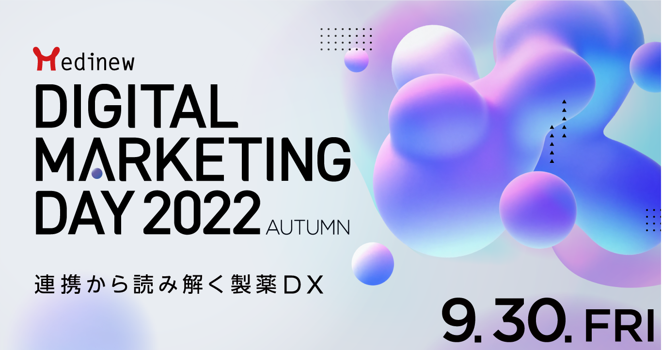 画像：Medinew Digital Marketing Day 2022 Autumn 〜連携から読み解く製薬DX〜 9/30（金）開催
