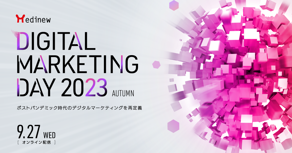 画像：Medinew Digital Marketing Day 2023 Autumn 〜ポストパンデミック時代の デジタルマーケティングを再定義〜9/27（水）オンライン開催