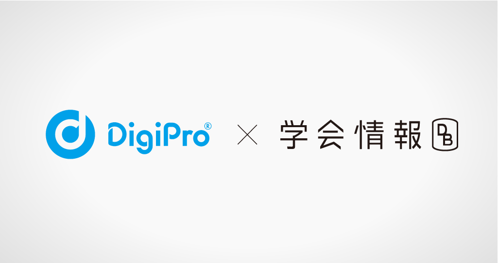 画像：「DigiPro」学会情報データベース連携サービスの提供を開始